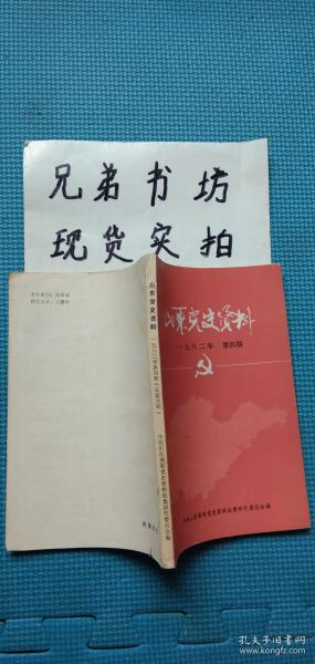 山东党史资料一九八二第四期（总第六期）