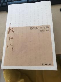 陈伯吹 书信集