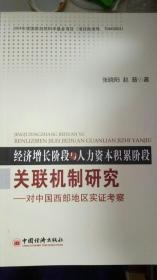 经济增长阶段与人力资本积累阶段关联机制研究-对中国西部地区实证考察