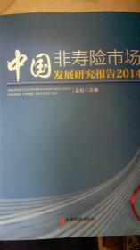 中国非寿险市场发展研究报告2014