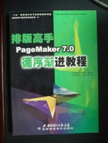 排版高手PageMaker 7.0循续渐进教程