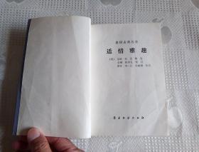 中国象棋古典丛书---适情雅趣（88年1版91年2印20000册 有瑕疵！请看书影及描述！）