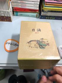 日诵 2017 （春夏秋冬全四册，精装品好有函套）