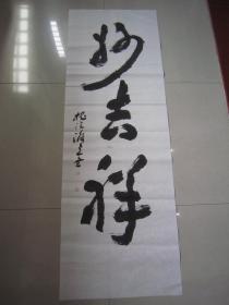 著名书法家--王泽中书法《妙吉祥》纸本软片、巨幅、190X65CM、保真