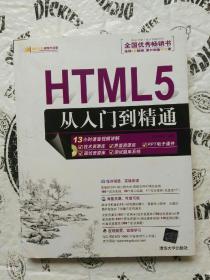 HTML5从入门到精通