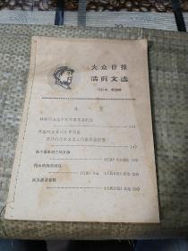 大众日报活页文选 1967年第26期