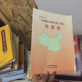 高级中学中国近代现代史（下册）