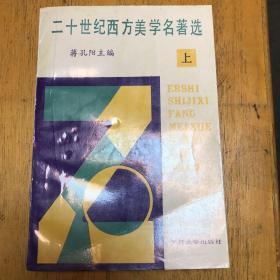 二十世纪西方美学名著选 上册（一版一印）.