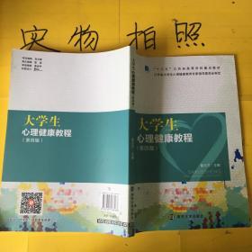 大学生心理健康教程