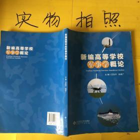 新编高等学校军事学概论    有点笔记