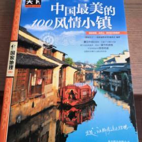 图说天下·国家地理系列：中国最美的100风情小镇