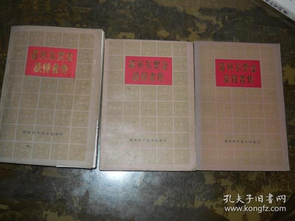 诺贝尔奖金获得者传（第1、2、3 卷  共3册合售）