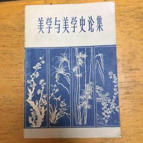 美学与美学史论集（一版一印）.