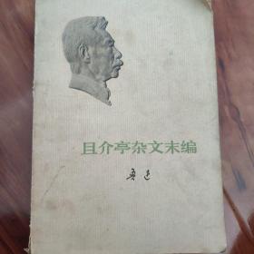 且介亭杂文末编