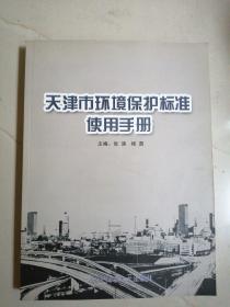天津市环境保护标准使用手册