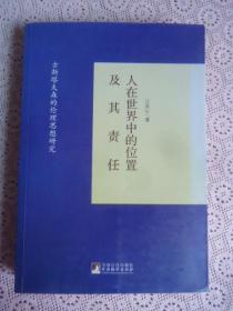 人在世界中的位置及其责任：古斯塔夫森的伦理思想研究