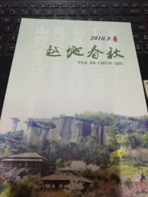 越地春秋 （2010年第3期）