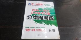 2013--2017五年高考真题 分类周周练 物理【内有笔记】