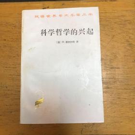 科学哲学的兴起.