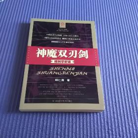 神魔双刃剑）核科学史话