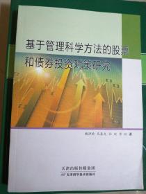 基于管理科学方法的股票和债券投资对策研究