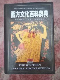 西方文化百科辞典(品好)