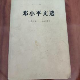 邓小平文选(一九七五——一九八二年)