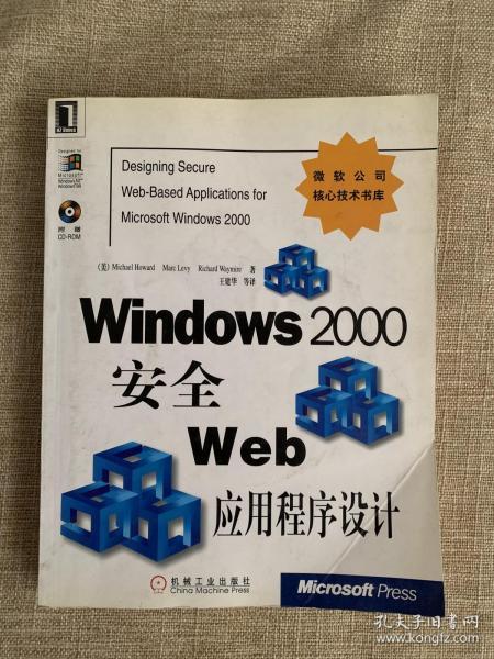 Windows 2000 安全 Web 应用程序设计