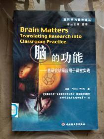 脑的功能：将研究结果应用于课堂实践（脑科学与教育译丛）【小16开 2005年一版一印  馆藏】