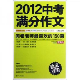 2012中考满分作文：阅卷老师最喜欢的150篇（真卷）