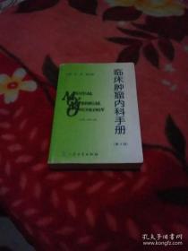 临床肿瘤内科手册 第四版