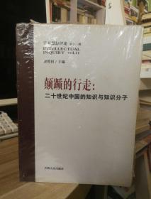颠踬的行走:二十世纪中国的知识与知识分子