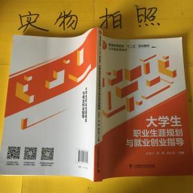 大学生职业生涯规划与就业指导（本科教材）