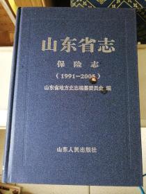 山东省志 保险志（1991—2005）