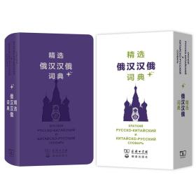 新书--精选俄汉汉俄词典（函装）