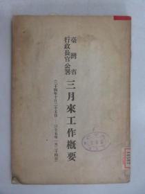 台湾省行政长官公署 三月来工作概要  （附带地图）三十四年十月二十五日—三十五年一月二十四日