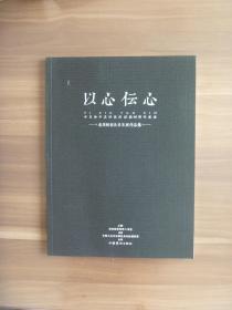 以心伝心—朱茂刚书法日本展作品集