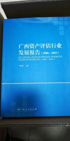 广西资产评估行业发展报告（2006-2015）