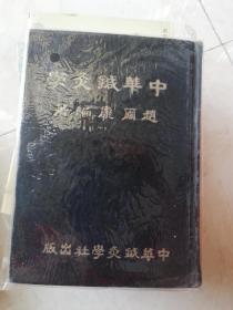 中华针灸学