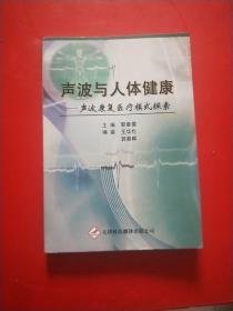 声波与人体健康——声波康复医疗模式探索