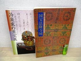 国宝法隆寺展 東京国立博物館 編  /冷泉家の至宝展 2册