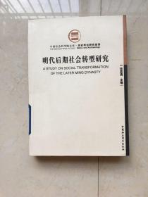 明代后期社会转型研究