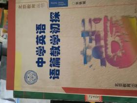 北京教育丛书---中学英语语篇教学初探