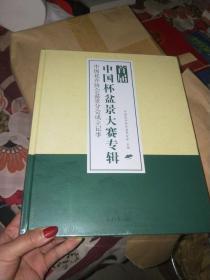 首届中国杯盆景大赛专辑/中国花卉协会盆景分会成立记事 大16开精装本 正版现货 未拆塑封