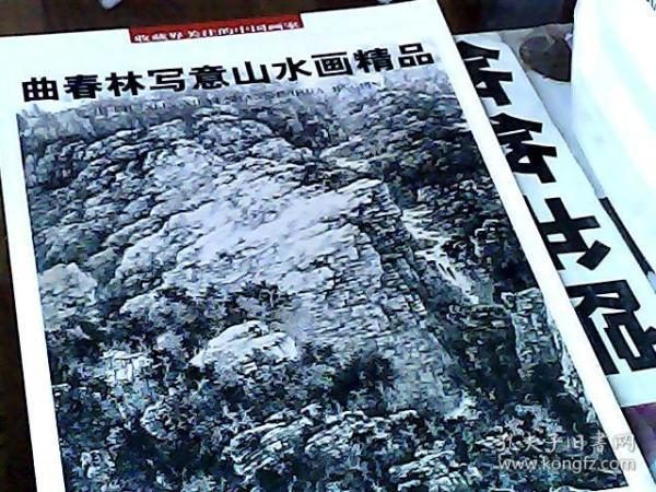 收藏界关注的中国画家：曲春林写意山水画精品