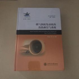 燃气涡轮发动机的传热和空气系统