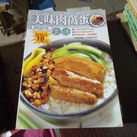 美味肉禽蛋食谱