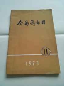 全国新书目（**时期，1973年11期）多图实拍，包老保真，带题词语录