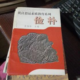 优良思品素质教育系列 俭朴