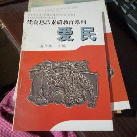 优良思品素质教育系列 爱民